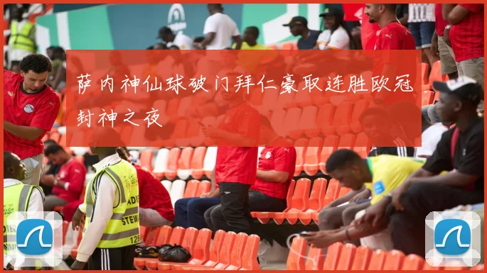 萨内神仙球破门拜仁豪取连胜欧冠封神之夜