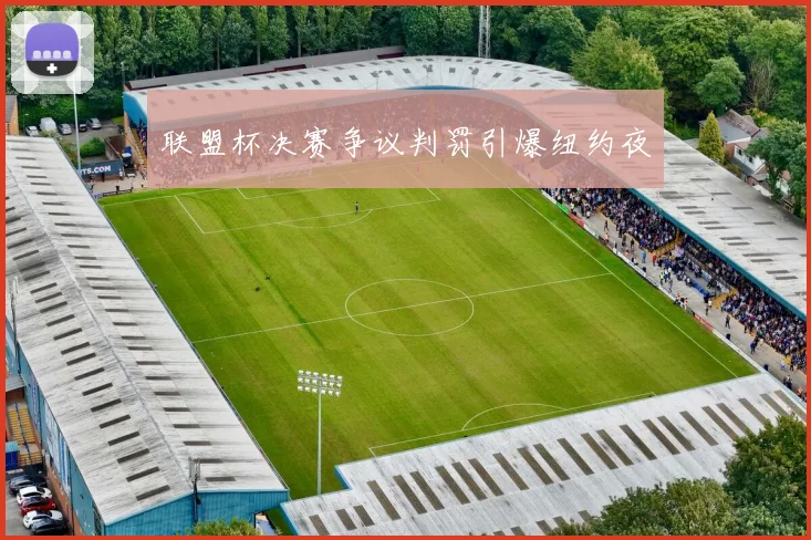 联盟杯决赛争议判罚引爆纽约夜
