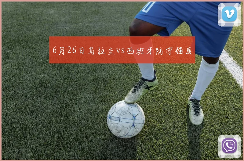 6月26日乌拉圭vs西班牙防守强度