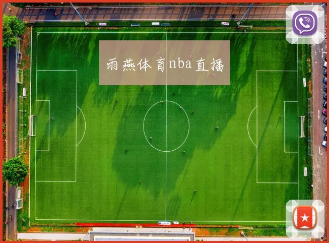 雨燕体育nba直播