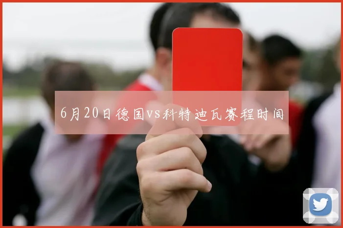 6月20日德国vs科特迪瓦赛程时间