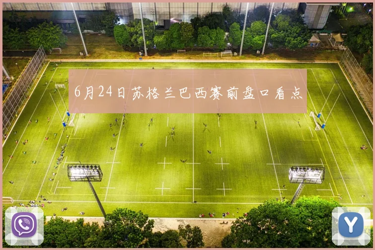 6月24日苏格兰巴西赛前盘口看点