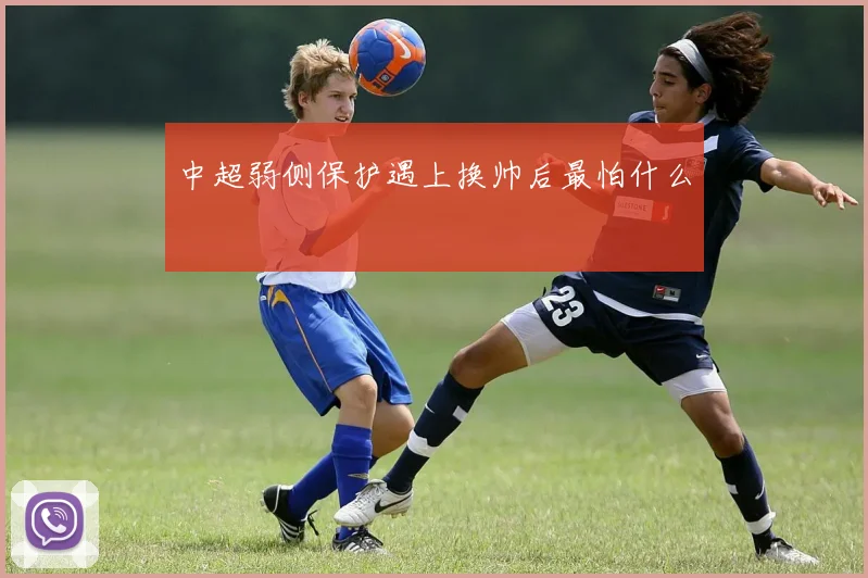中超弱侧保护遇上换帅后最怕什么