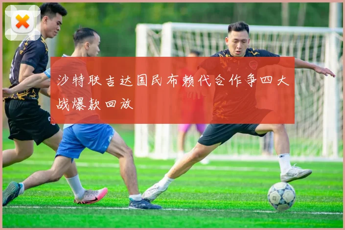 沙特联吉达国民布赖代合作争四大战爆款回放