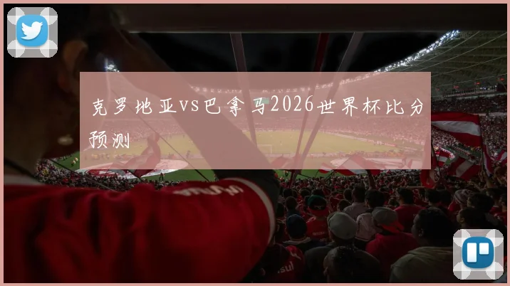 克罗地亚vs巴拿马2026世界杯比分预测
