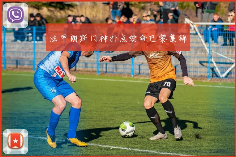 法甲朗斯门神扑点续命巴黎集锦