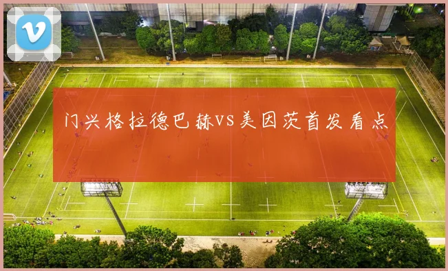门兴格拉德巴赫vs美因茨首发看点