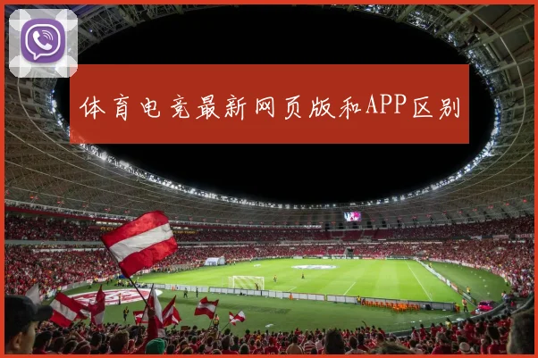 体育电竞最新网页版和APP区别