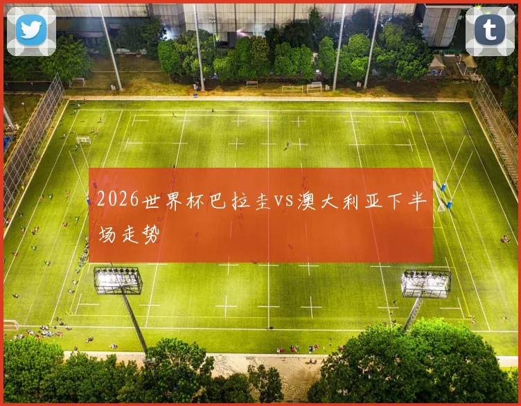 2026世界杯巴拉圭vs澳大利亚下半场走势