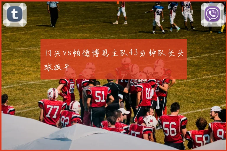 门兴vs帕德博恩主队43分钟队长头球扳平