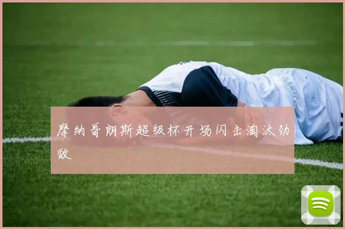 摩纳哥朗斯超级杯开场闪击淘汰劲敌